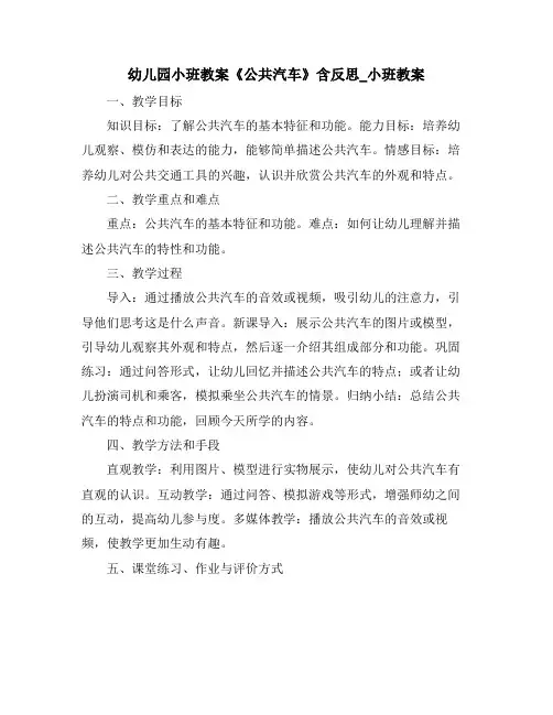 幼儿园小班教案《公共汽车》含反思_小班教案