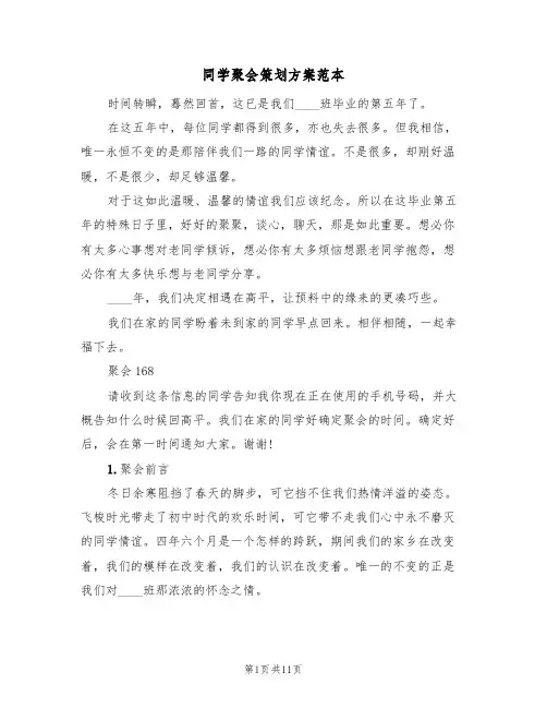 同学聚会策划方案范本(四篇)