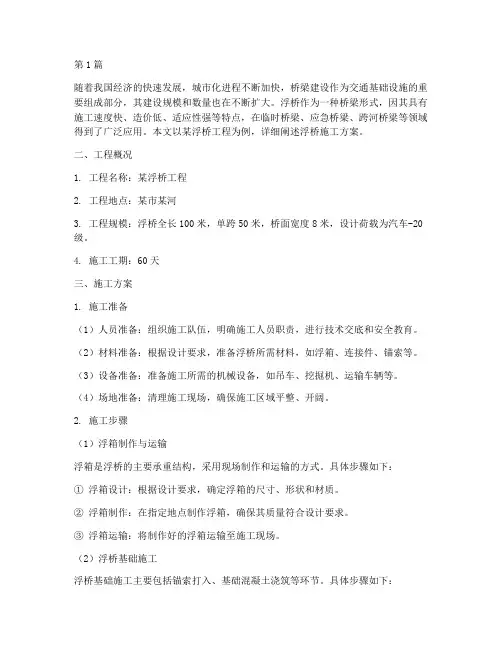 浮桥施工方案(3篇)