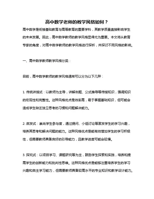 高中数学老师的教学风格如何？