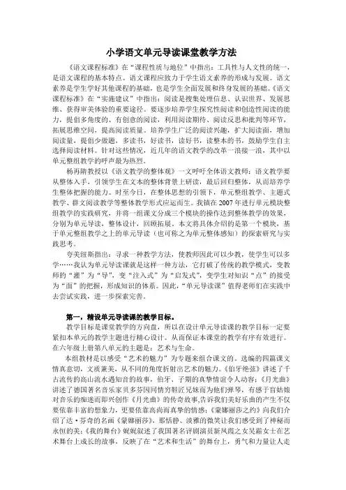 (完整word)小学语文单元导读课堂教学方法