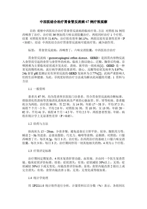 中西医结合治疗胃食管反流病67例疗效观察