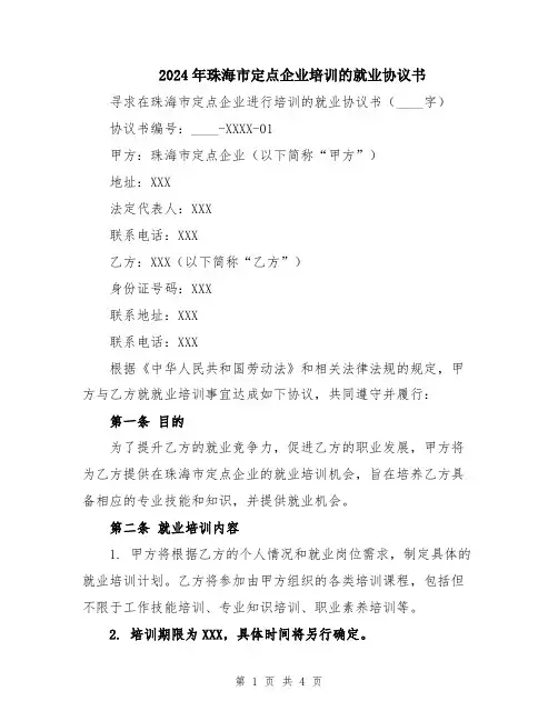 2024年珠海市定点企业培训的就业协议书