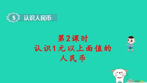一年级数学下册第5单元认识人民币2认识1元以上面值的人民币pptx课件新人教版