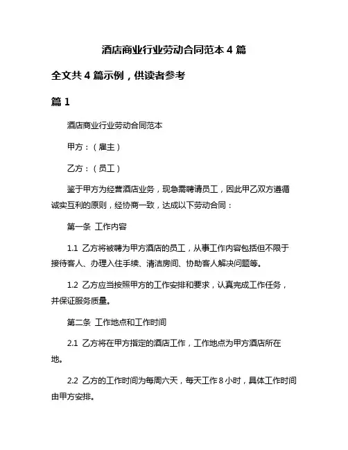 酒店商业行业劳动合同范本4篇