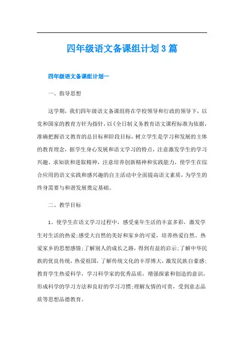四年级语文备课组计划3篇