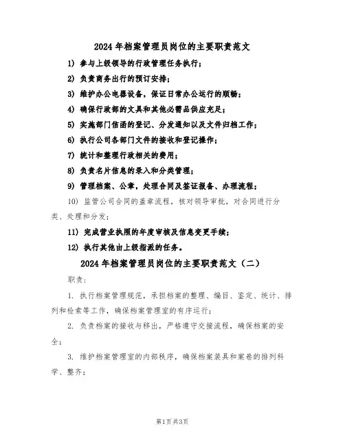 2024年档案管理员岗位的主要职责范文（四篇）