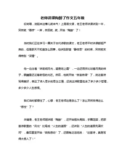 老师讲课陶醉了作文五年级