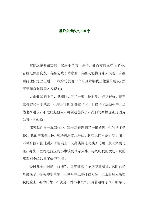 重拾友情作文600字(初中作文)