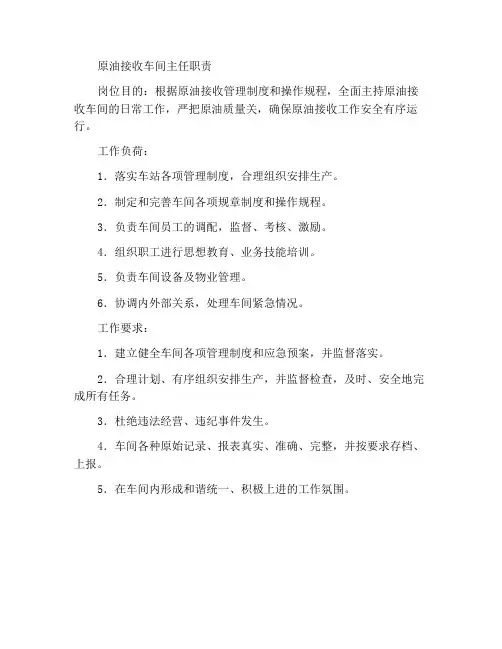 原油接收车间车间主任岗位职责