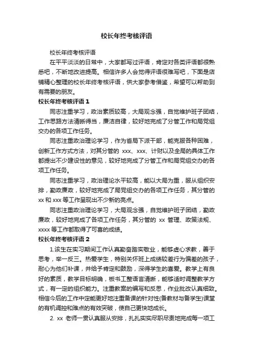 校长年终考核评语