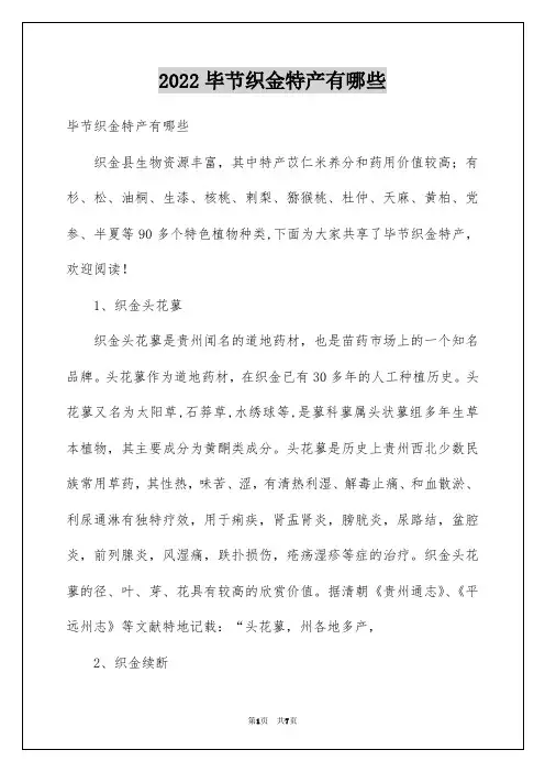 2022毕节织金特产有哪些