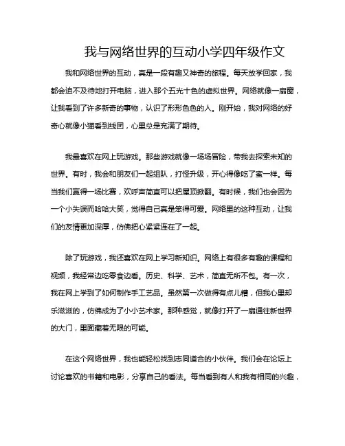 我与网络世界的互动小学四年级作文