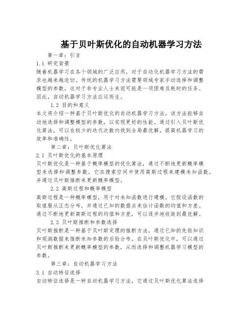 基于贝叶斯优化的自动机器学习方法
