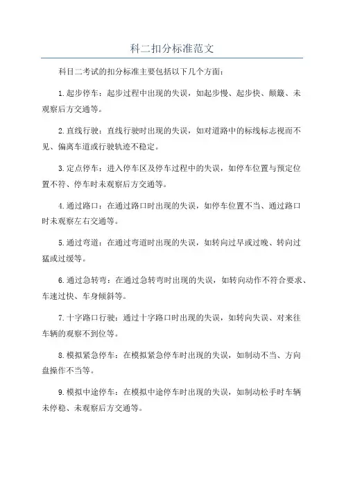 科二扣分标准范文