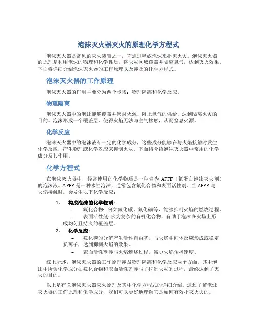 泡沫灭火器灭火的原理化学方程式