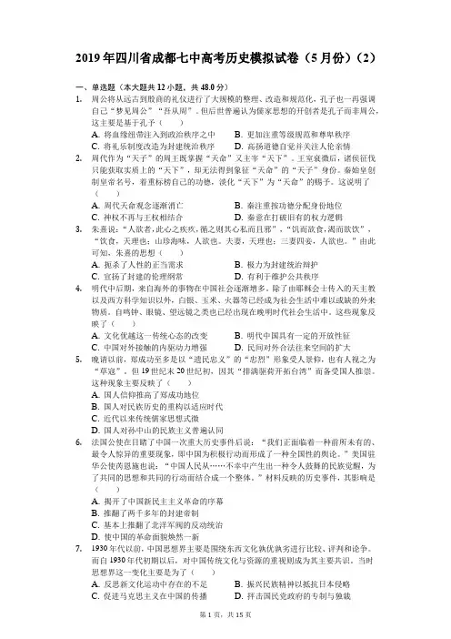 【全国百强校顶尖名校】2019年四川省成都七中高考历史模拟试卷(5月份)(含解析)