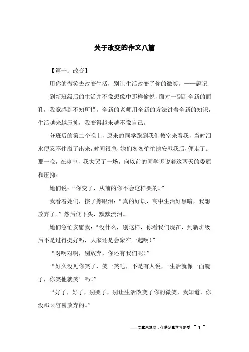 关于改变的作文八篇