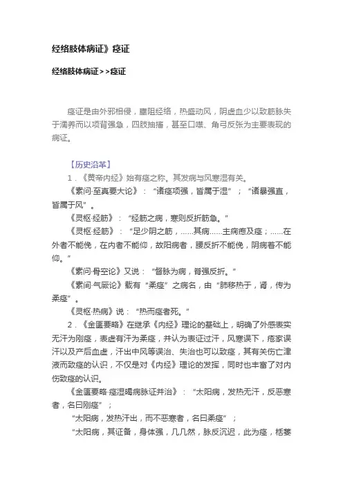 经络肢体病证》痉证