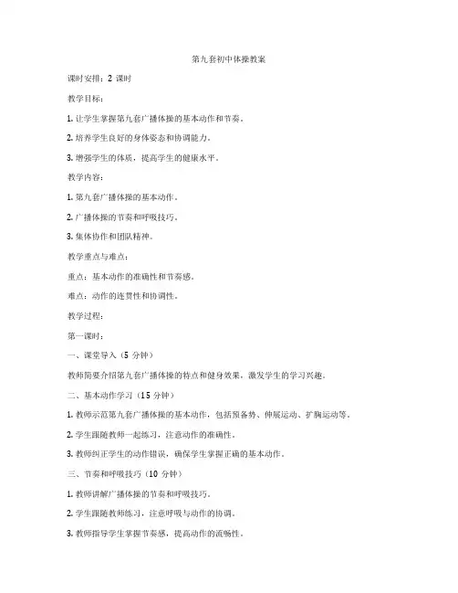 第九套初中体操教案
