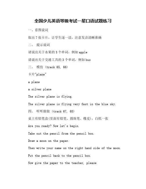 全国少儿英语等级考试一星口语试题练习