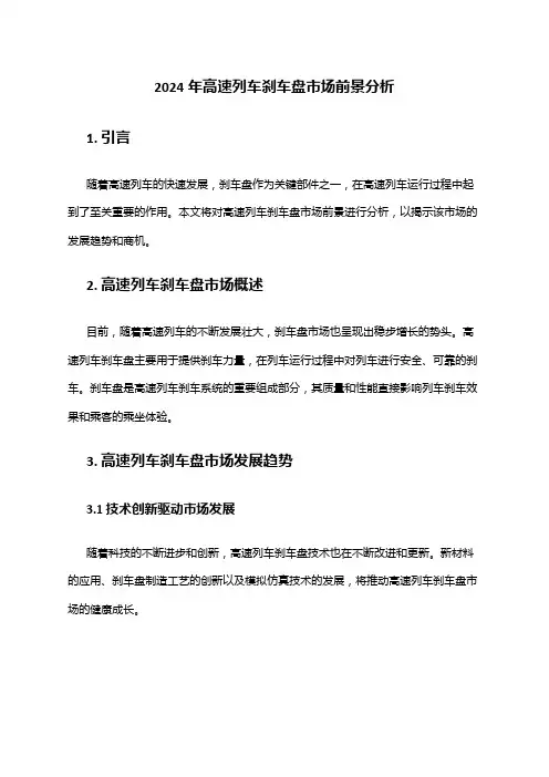 2024年高速列车刹车盘市场前景分析