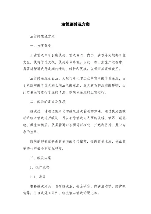 油管路酸洗方案