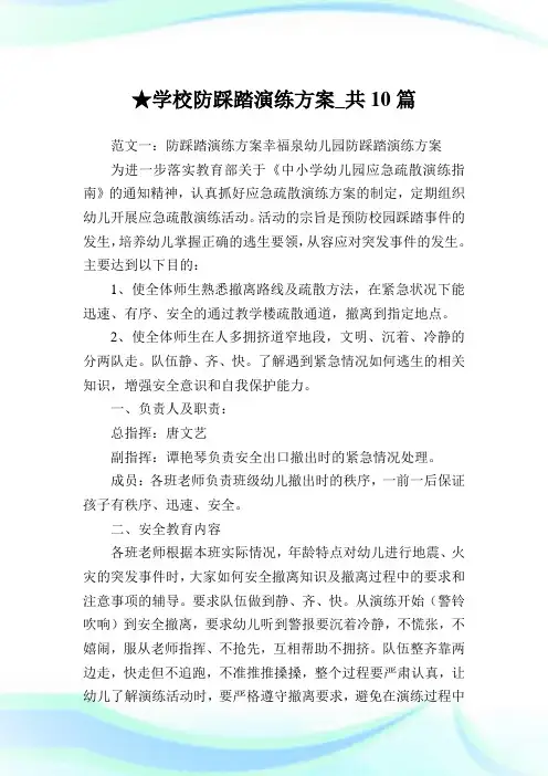 学校防踩踏演练方案_共10篇完整篇.doc