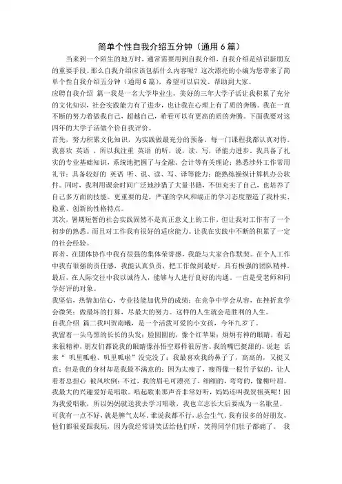 简单个性自我介绍五分钟(通用6篇)