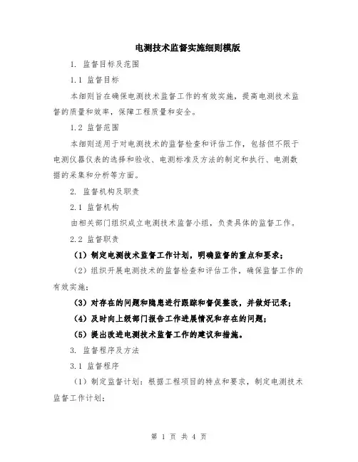 电测技术监督实施细则模版