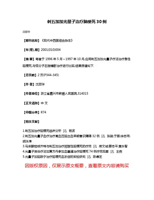 刺五加加光量子治疗脑梗死30例