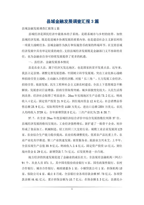 县域金融发展调查汇报3篇