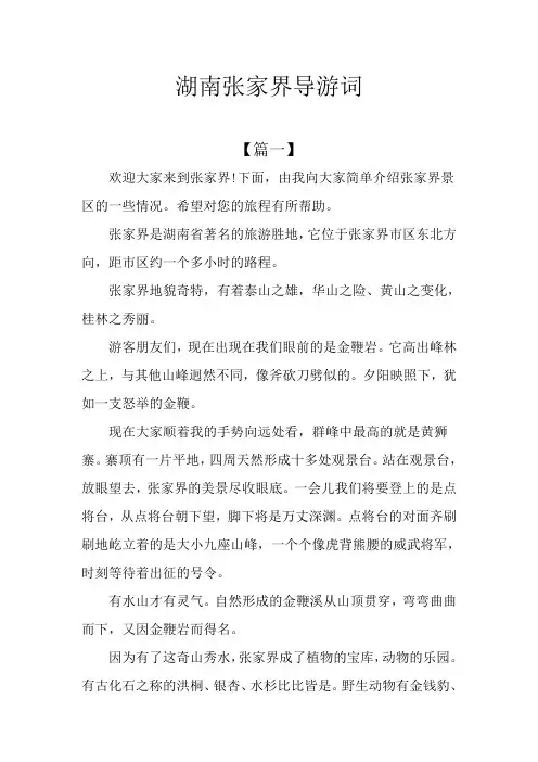 湖南张家界导游词