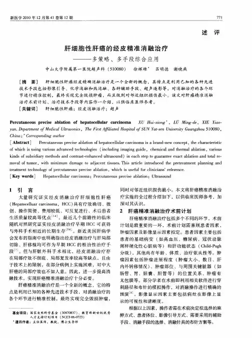 肝细胞性肝癌的经皮精准消融治疗——多策略、多手段综合应用
