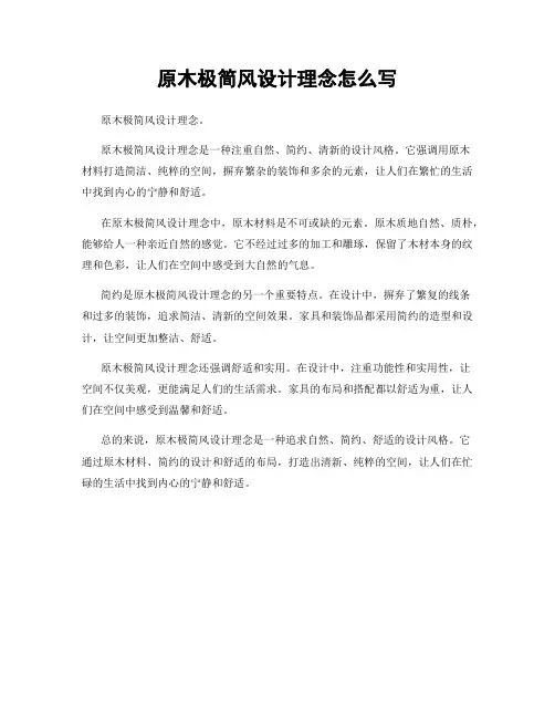 原木极简风设计理念怎么写