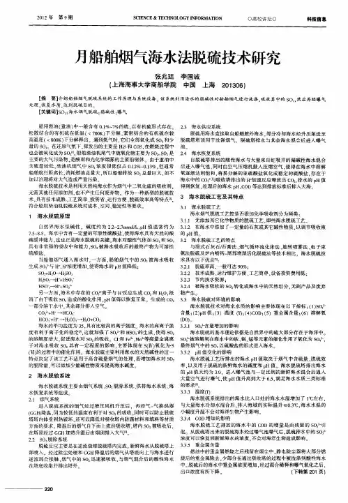 月船舶烟气海水法脱硫技术研究
