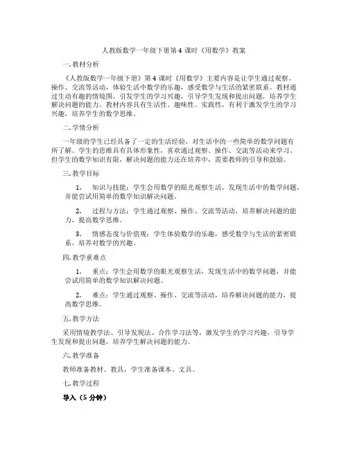人教版数学一年级下册第4课时《用数学》教案