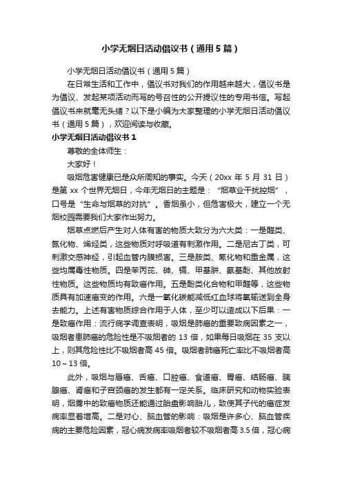 小学无烟日活动倡议书（通用5篇）