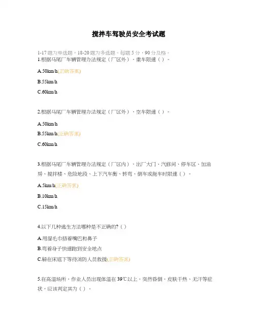 搅拌车驾驶员安全考试题