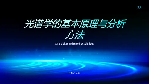 光谱学的基本原理与分析方法