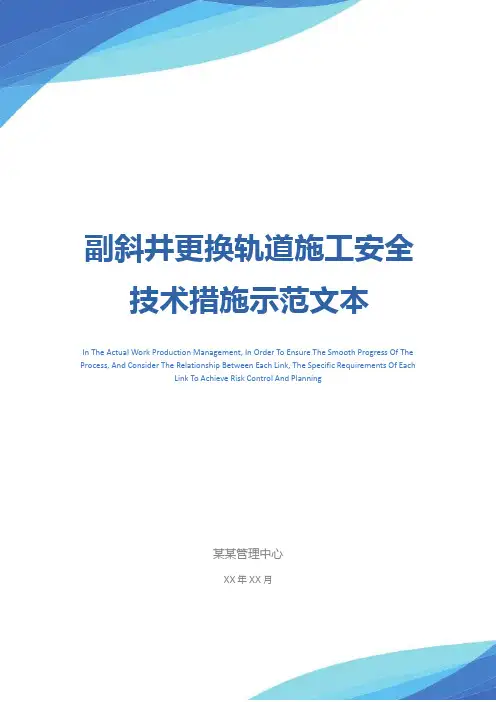 副斜井更换轨道施工安全技术措施示范文本