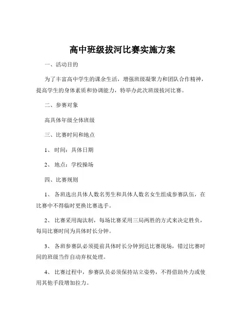 高中班级拔河比赛实施方案