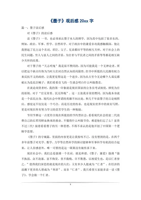 《墨子》观后感20xx字
