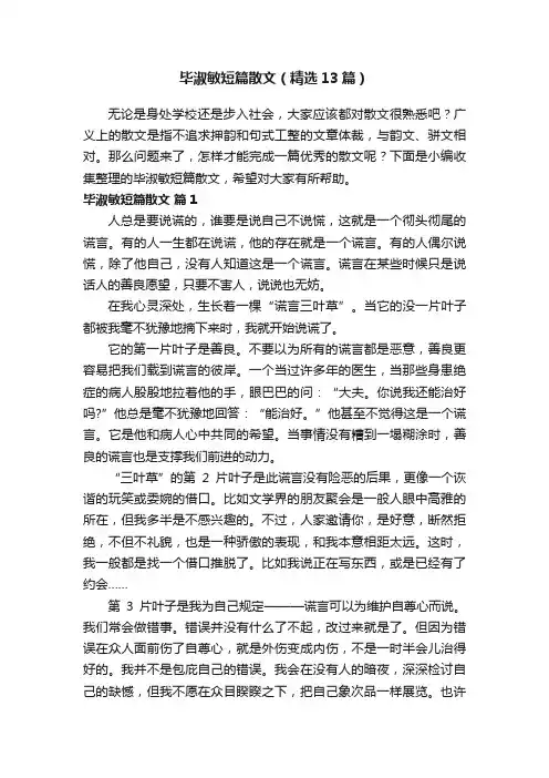 毕淑敏短篇散文（精选13篇）