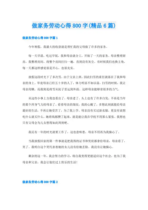做家务劳动心得800字(精品6篇)