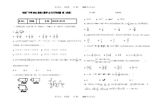 高三数学12月月考试题理应届试题