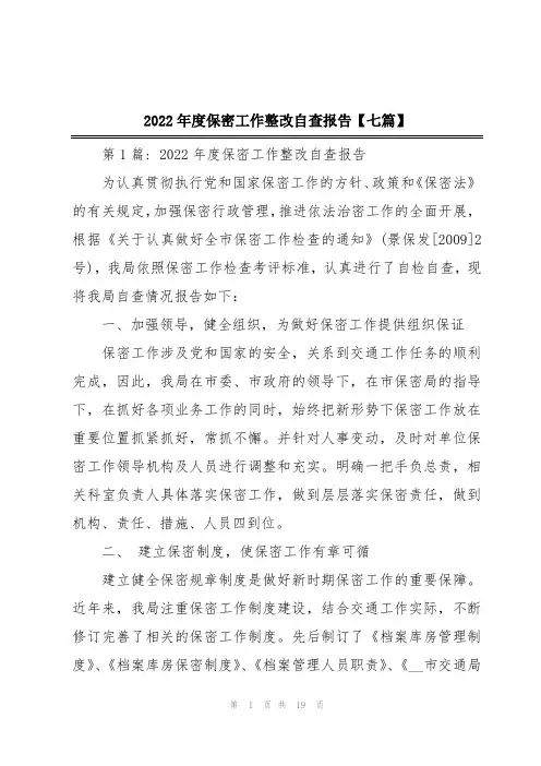 2022年度保密工作整改自查报告【七篇】