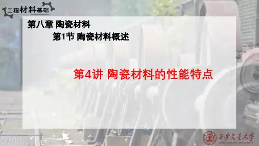 陶瓷材料的性能特点