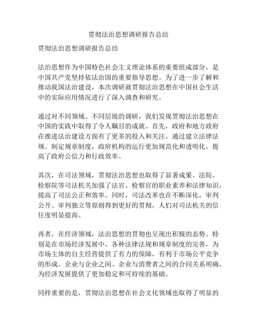 贯彻法治思想调研报告总结