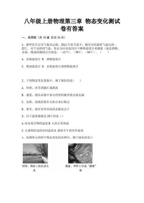 八年级上册物理第三章 物态变化测试卷有答案(能力提升)
